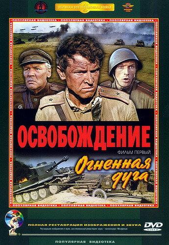 Фильм Освобождение: Огненная дуга 1968 смотреть онлайн с Михаилом Ульяновым и Николай Олялиным